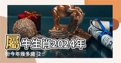 屬牛的|屬牛今年幾歲？2024屬牛生肖年齡對照表！屬牛性格特質